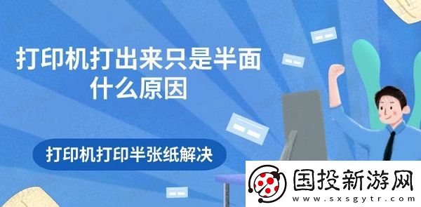 打印机打出来只是半面什么原因