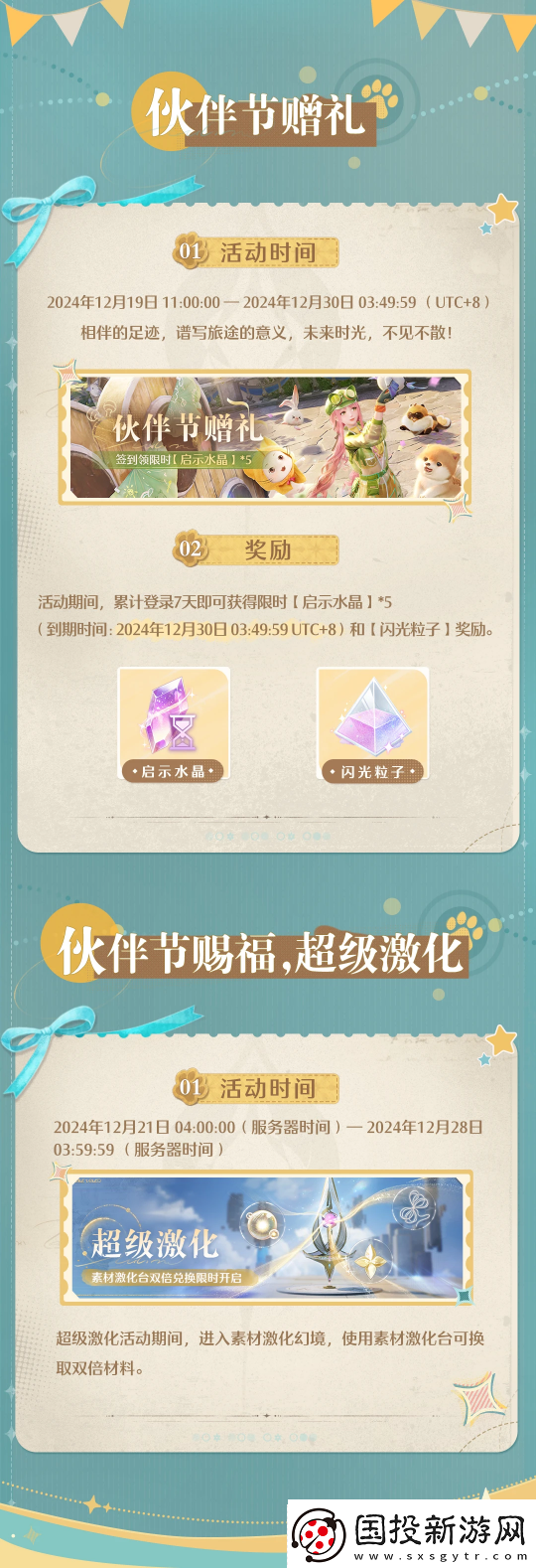 无限暖暖两款套装上新！12.19推出伙伴节活动