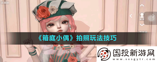 箱庭小偶怎么给小偶拍照