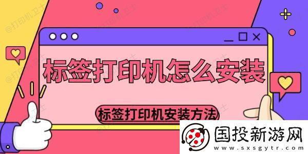 标签打印机怎么安装