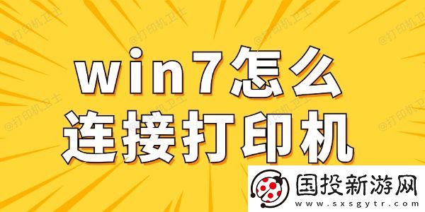 win7怎么连接打印机