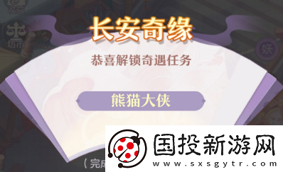 长安幻想熊猫大侠怎么触发
