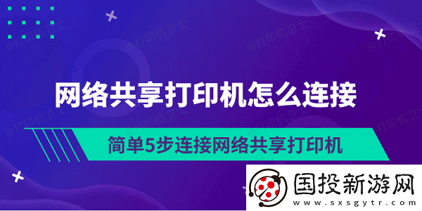 网络共享打印机怎么连接