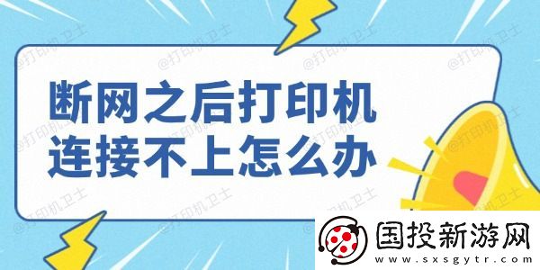 断网之后打印机连接不上怎么办