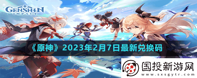 原神2023年2月7日最新兑换码是多少