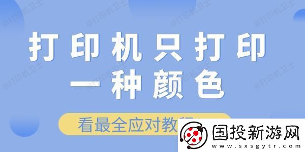 打印机只打印一种颜色怎么办