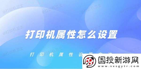 打印机属性怎么设置