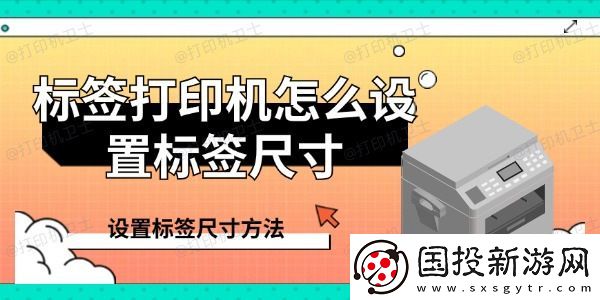 标签打印机怎么设置标签尺寸