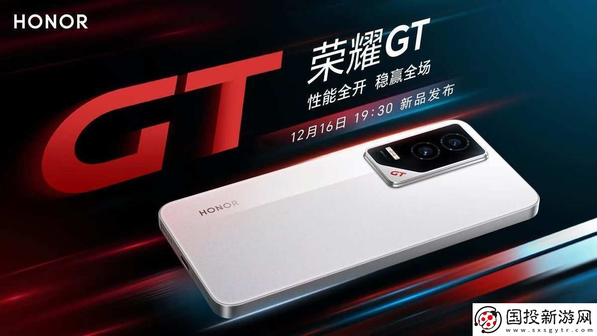荣耀GT性能新旗舰12月16日来袭