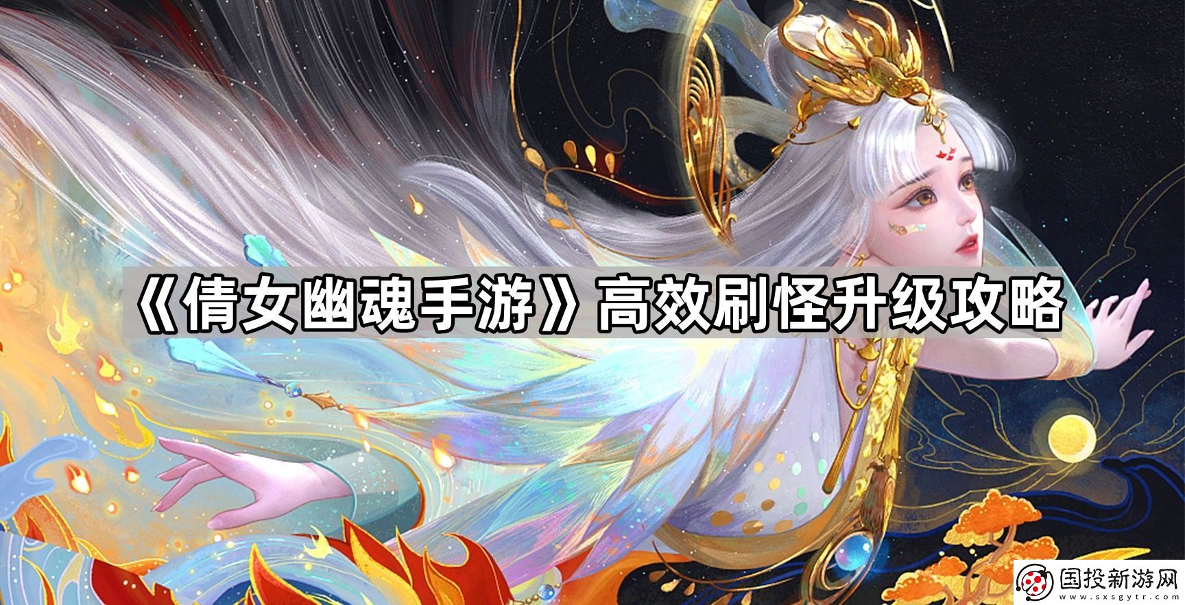 倩女幽魂手游怎么升级快