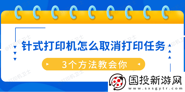 针式打印机怎么取消打印任务