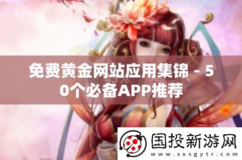 探索十大黄金网站软件入口免费