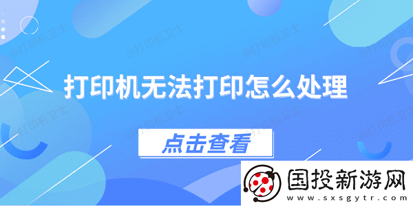 打印机无法打印怎么处理