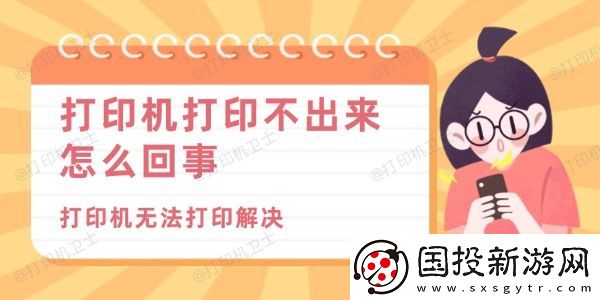 打印机打印不出来怎么回事