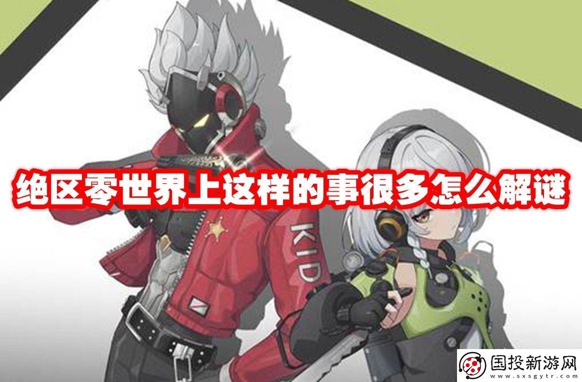 绝区零世界上这样的事很多怎么解谜