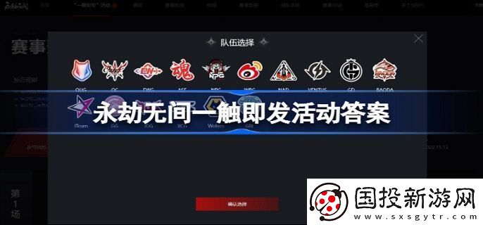 永劫无间一触即发活动答案是什么