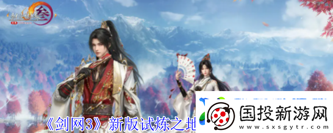 剑3新版试炼之地副本怎么过
