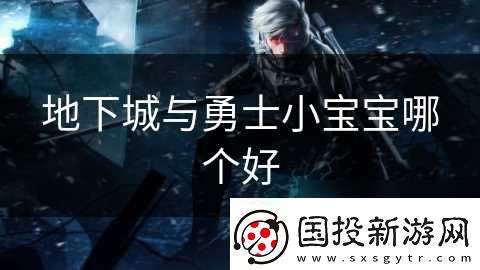 地下城与勇士小宝宝哪个好