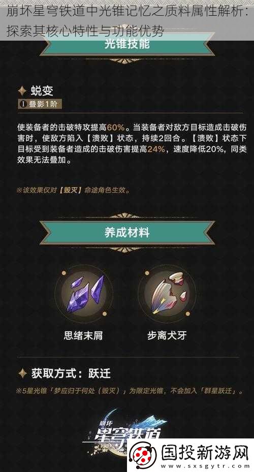 崩坏星穹铁道中光锥记忆之质料属性解析