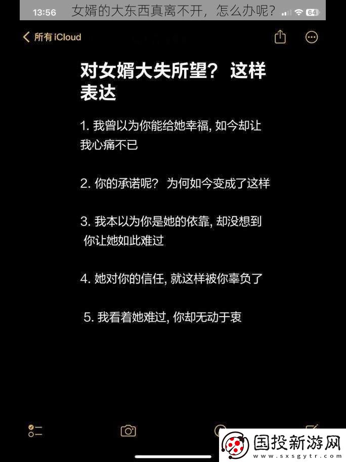 女婿的大东西真离不开怎么办呢