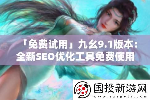 内容丰富九幺免费版