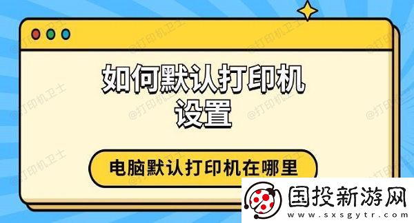 如何默认打印机设置