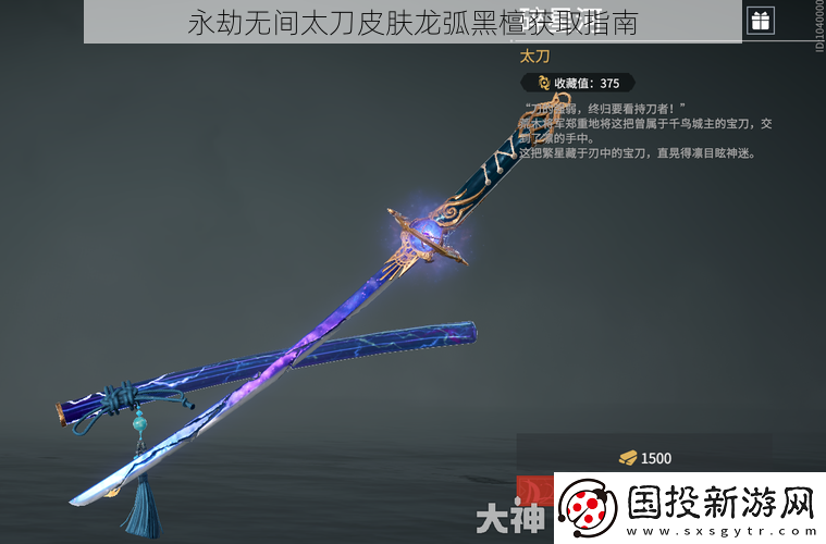 永劫无间太刀皮肤龙弧黑檀获取指南