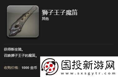 ff14狮子王子坐骑怎么获得