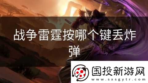 战争雷霆按哪个键丢炸弹