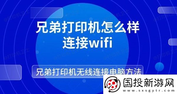 兄弟打印机怎么样连接wifi