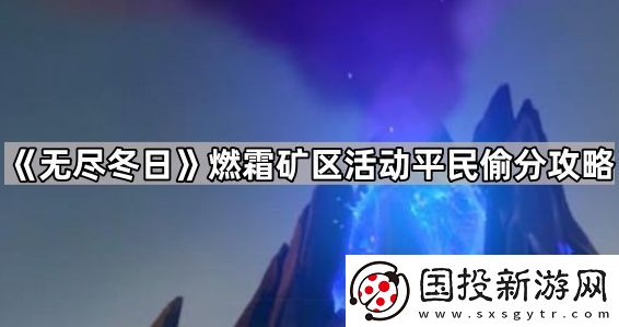 无尽冬日燃霜矿区活动怎么玩