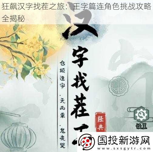 狂飙汉字找茬之旅