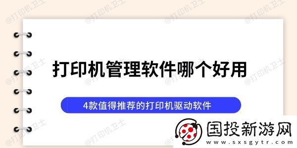 打印机管理软件哪个好用