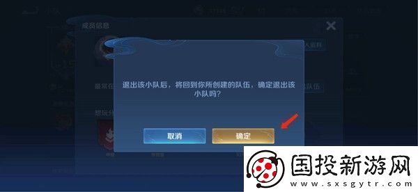 王者荣耀小队退出方法