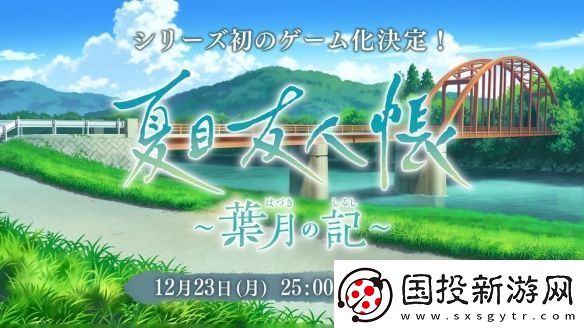 夏目友人帐首款官方游戏夏目友人帐叶月之记