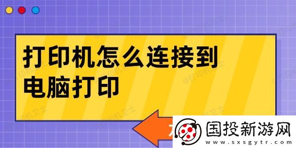 打印机怎么连接到电脑打印