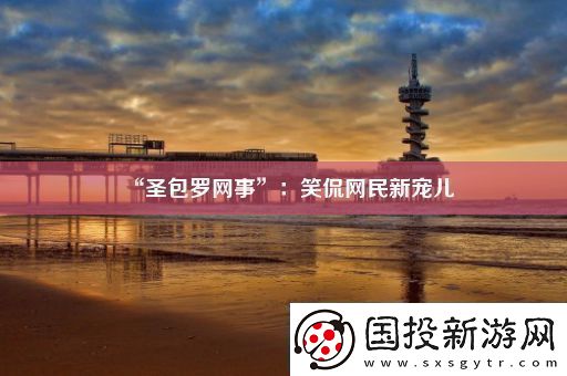 “圣包罗事”
