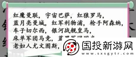 汉字找茬王第167关找出足球俱乐部怎么过