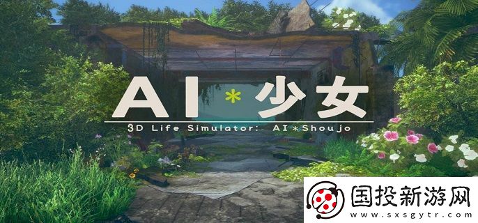 ai少女怎么进入