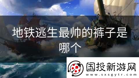 地铁逃生最帅的裤子是哪个