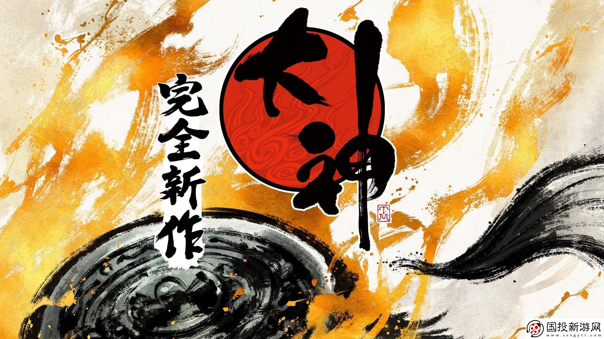 继鬼武者和大神新作亮相后