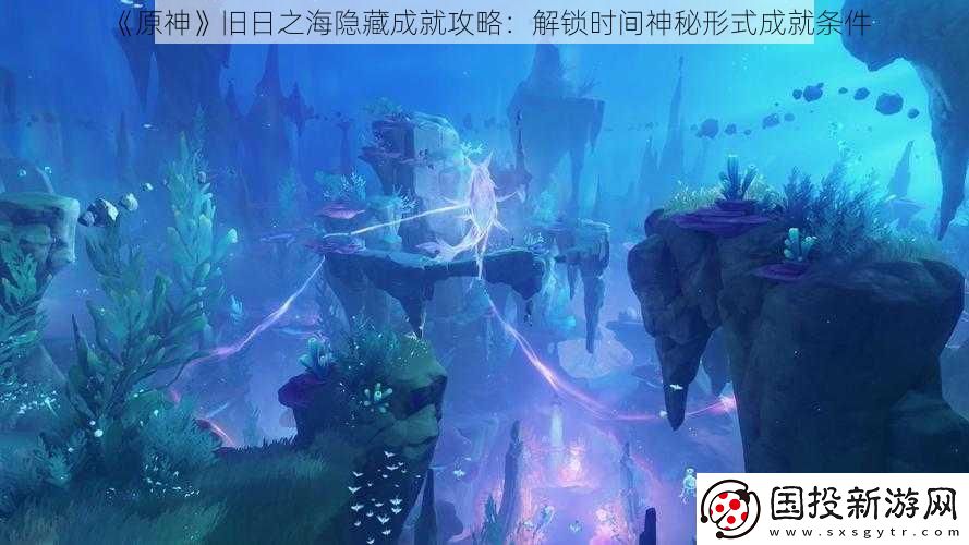 原神旧日之海隐藏成就攻略