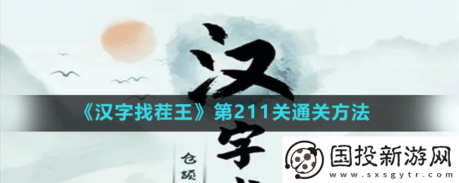 汉字找茬王第211关找网文霸气语录怎么过