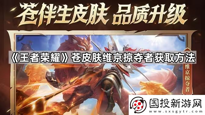 王者荣耀苍伴生皮怎么获得