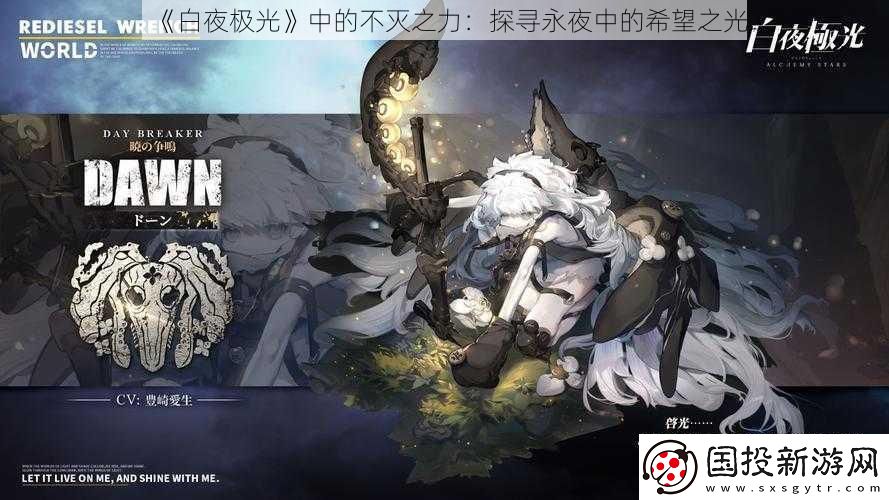 白夜极光中的不灭之力
