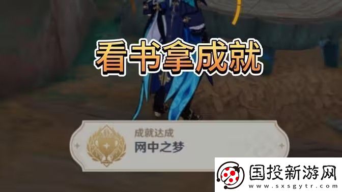 原神中之梦成就如何完成