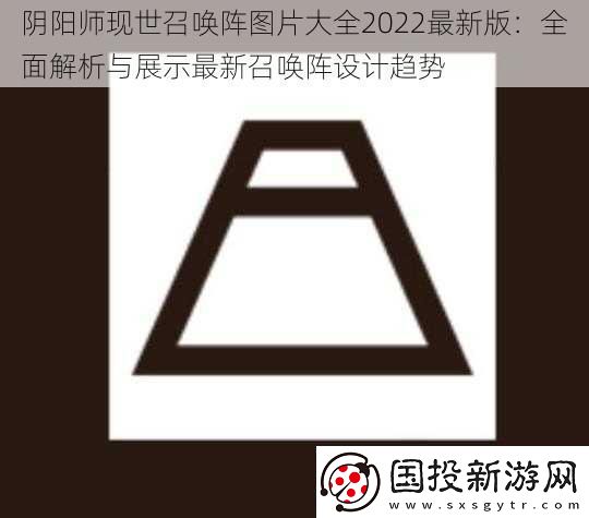 阴阳师现世召唤阵图片大全2022最新版