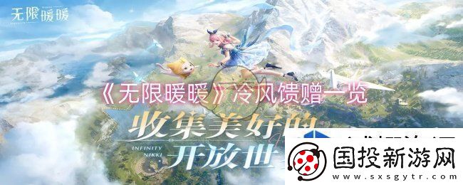 无限暖暖冷风馈赠怎么样