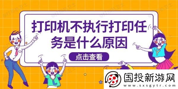 打印机不执行打印任务是什么原因