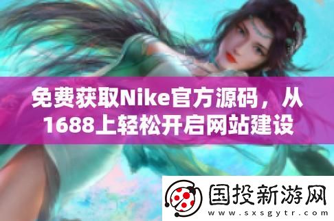 探索成品视频nike1688源码的无限可能